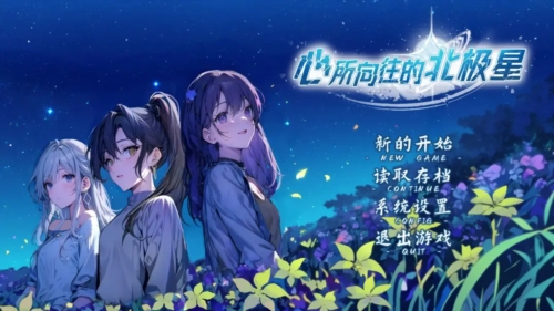 心所向往的北极星最新版手游