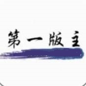 第一版主小说网手机最新版