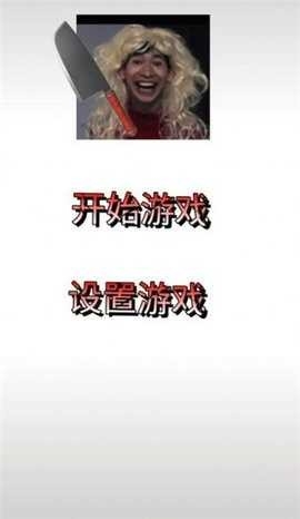 妈妈惊魂游戏正版