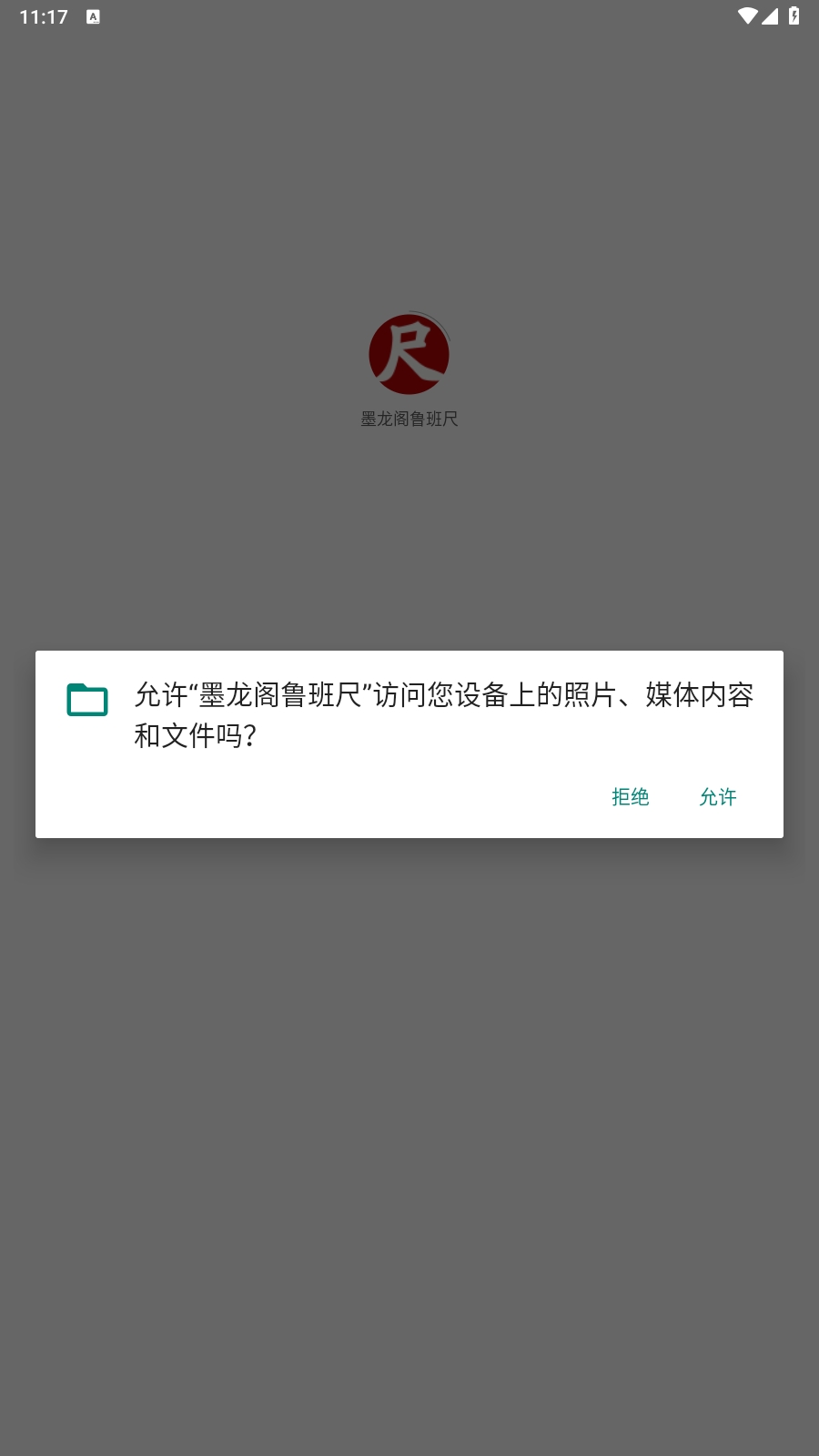 墨龙阁鲁班尺app安卓版