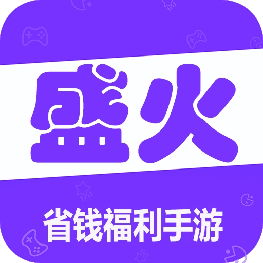 盛火游戏盒子手机版
