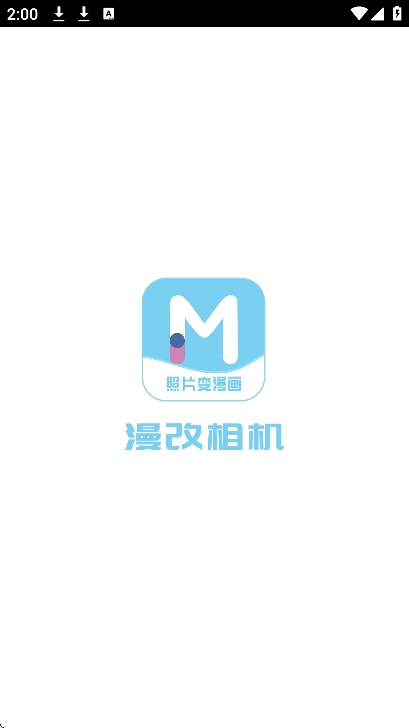 漫改相机免费APP最新版
