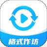 格式作坊最新2025版