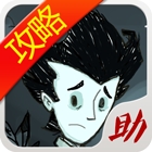 饥荒攻略助手盒子最新版