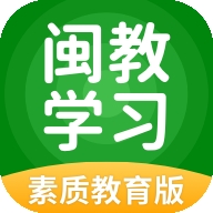 闽教学习素质教育版最新版