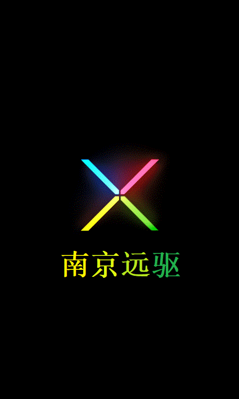南京远驱控制器app最新版本