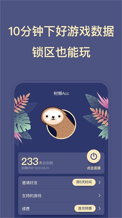 树懒Acc加速器官方最新版