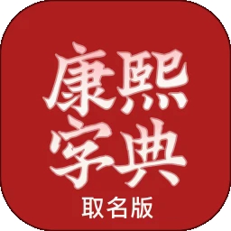康熙字典取名app手机版