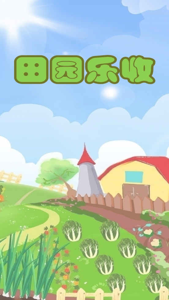 田园乐收游戏官方版