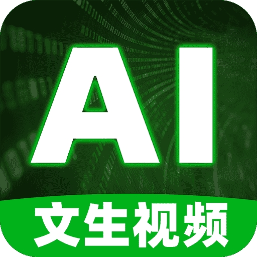 文生视频AI最新安卓版