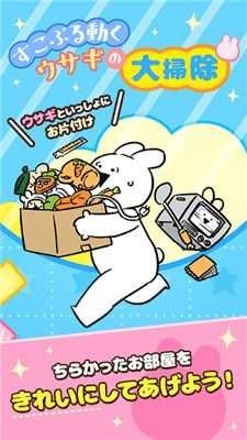 超活泼兔兔大扫除游戏安卓版