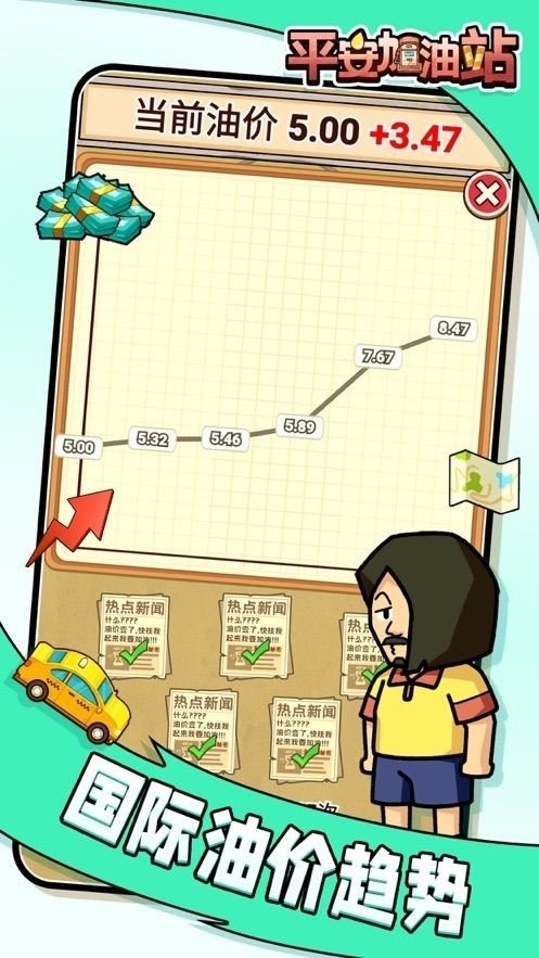 平安加油站游戏免费最新版