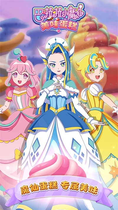巴啦啦小魔仙美味蛋糕游戏最新版