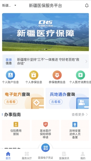 新疆医保服务app官方版