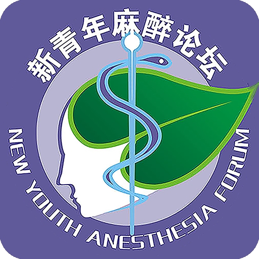 新青年麻醉论坛最新官方版