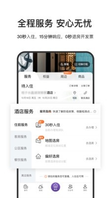 华住会app官方2025最新手机版