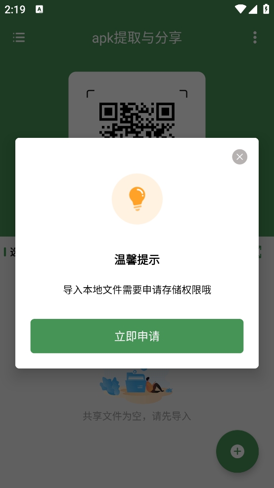 Apk安装包分享器app安卓版