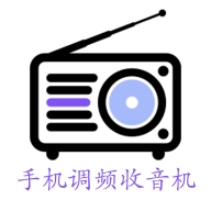手机调频收音机app手机版