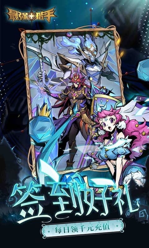 最强猎手手游官方正版
