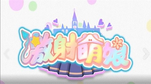 激射萌娘手游最新版