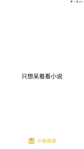 小呆阅读APP手机版