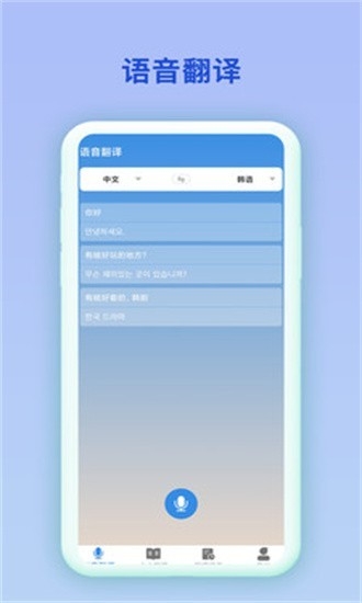 韩语翻译官app官方版