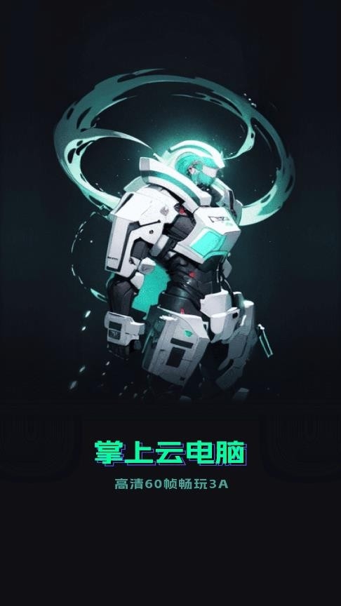 掌上云电脑app官方版