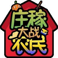 庄稼大战农民游戏最新版