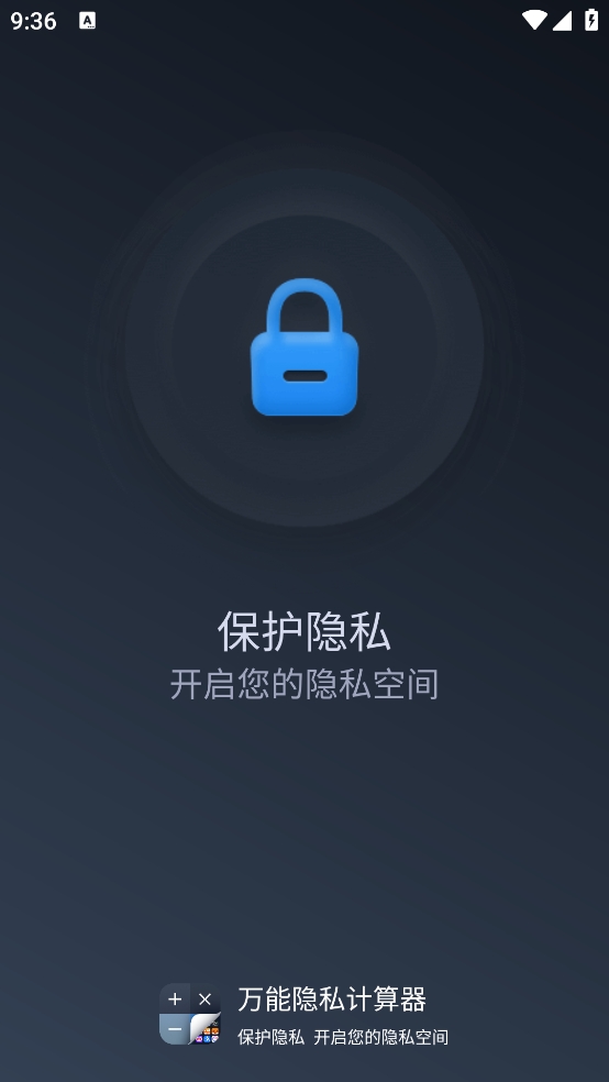 万能隐私计算器免费2025官方版