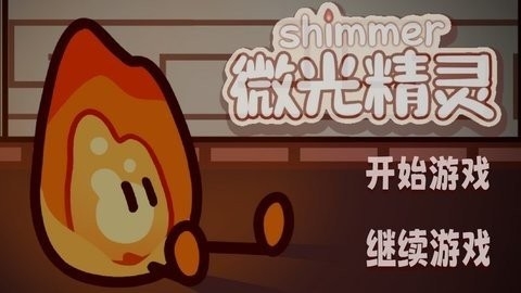 微光精灵游戏中文安卓最新版