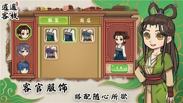 逍遥客栈手游官方版