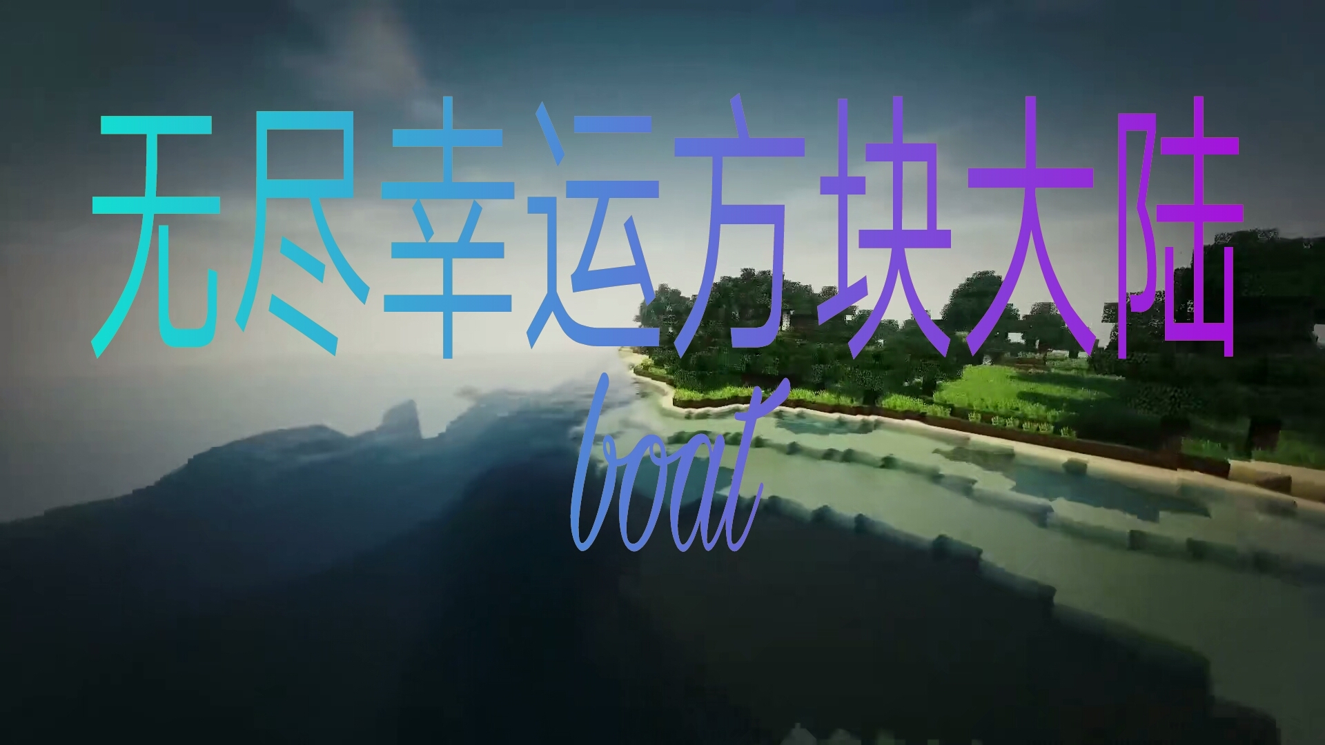 我的世界无尽幸运方块大陆整合包手机版