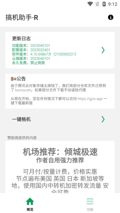 搞机助手R2025最新版