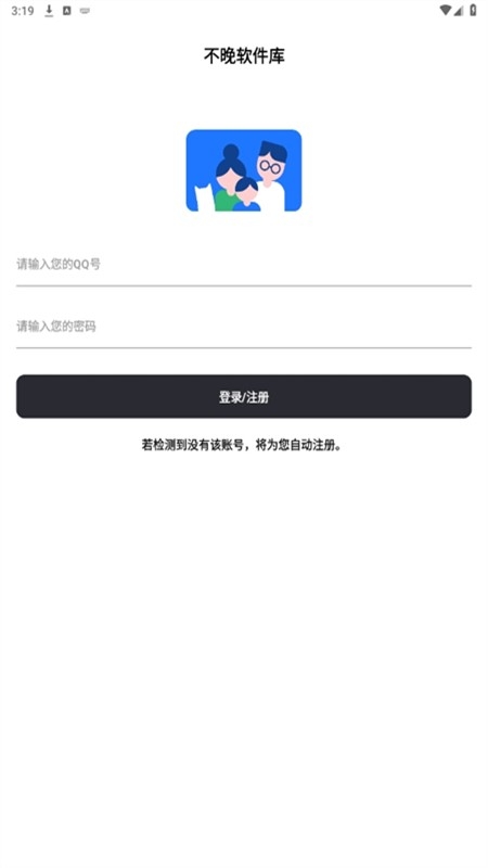 不晚软件库app安卓版
