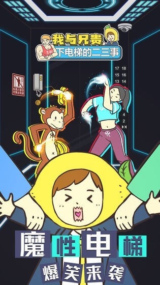 我与兄贵下电梯的二三事游戏正版