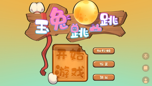 玉兔跳一跳游戏手机版
