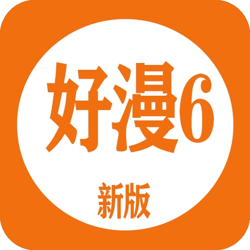 好漫6漫画官方最新安卓版