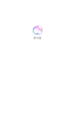 恋习生app最新官方版