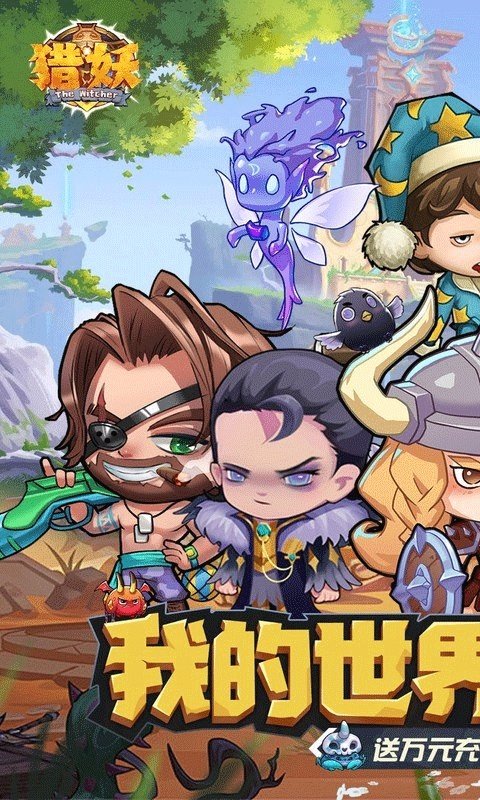 猎妖手游安卓正版