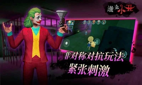 谁是小丑最新版游戏