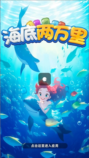 海底两万里安卓版