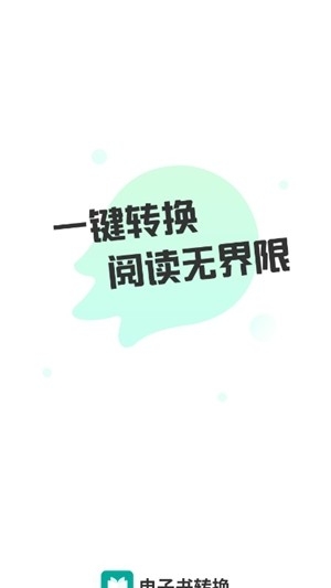 电子书转换器app免费版