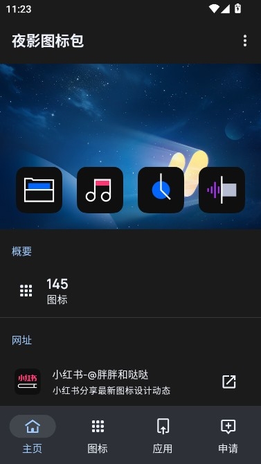 夜影图标包app官方新版本