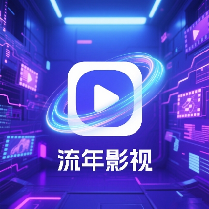 流年影视t