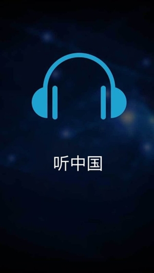 听中国听书app手机版