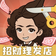 招财理发店游戏最新版