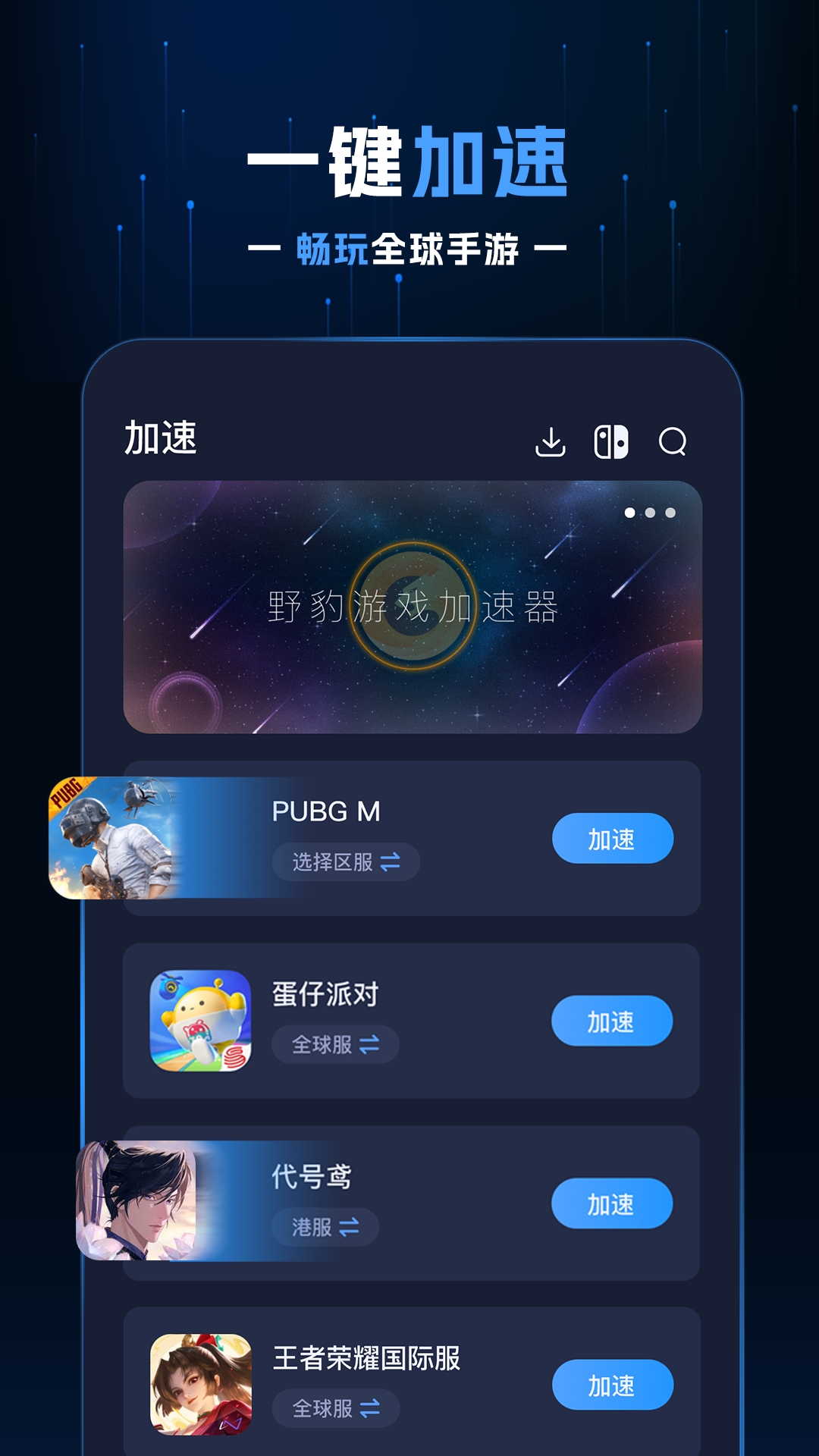 野豹游戏加速器免费手机版