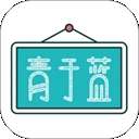 青于蓝APP官方最新版