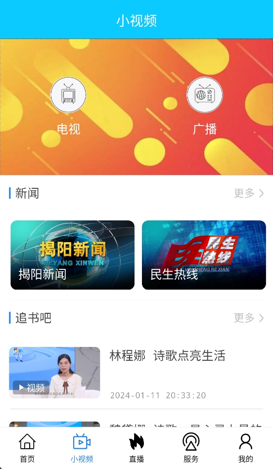 揭阳手机台app安卓版