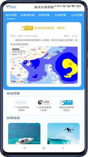 南海海洋预报app手机版